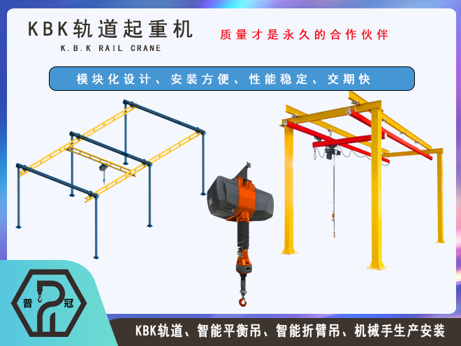 平衡吊与KBK起重机对比图 智能平衡吊与KBK起重机结构及应用场景对比图