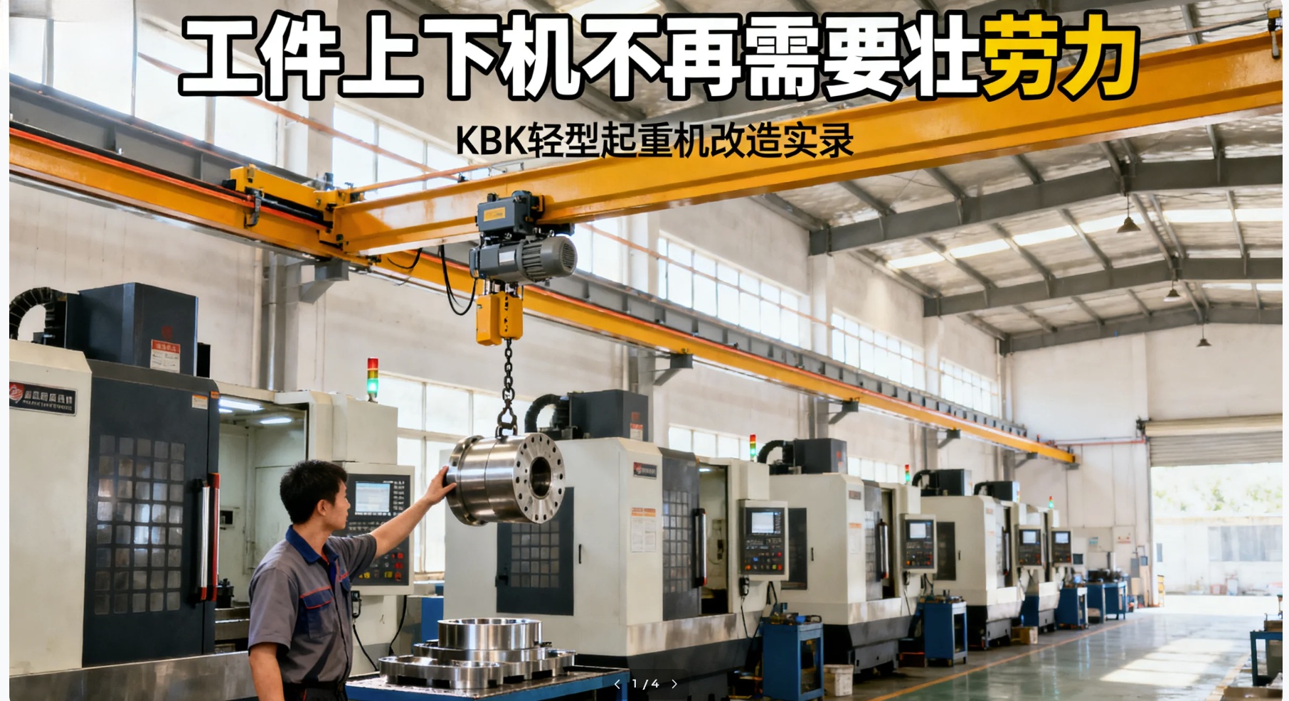 工人用KBK起重机吊运工件