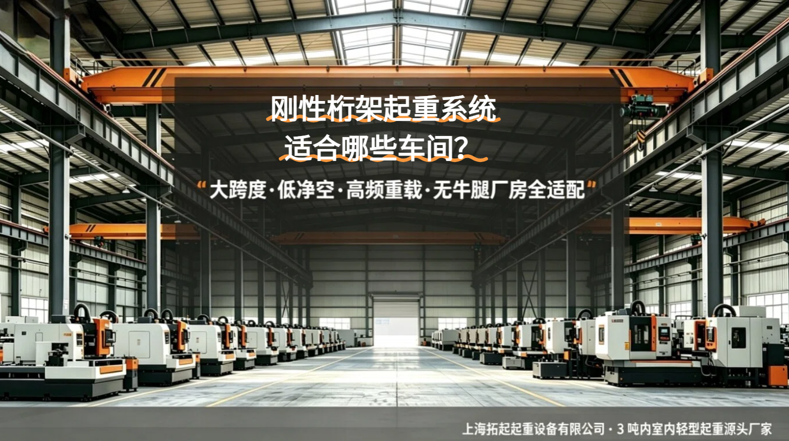 上海拓起起重刚性桁架起重系统适用车间