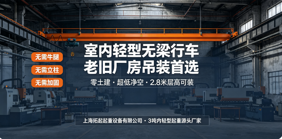 上海拓起起重无梁行车老旧厂房改造方案 上海拓起起重无梁行车老旧厂房改造方案