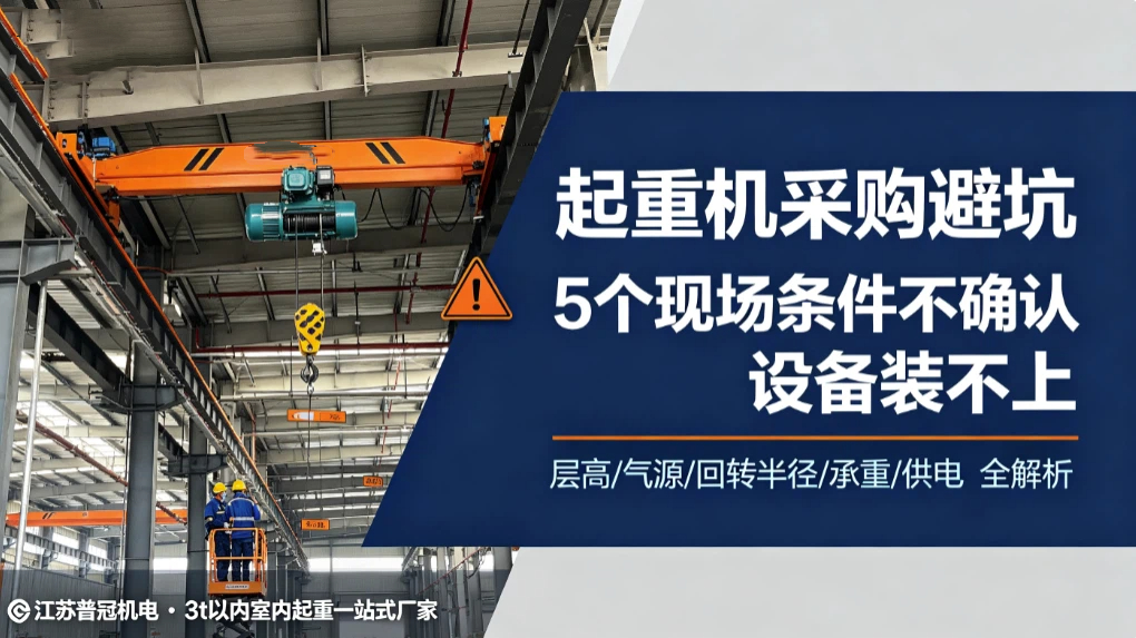 江苏普冠机电起重机采购避坑封面图